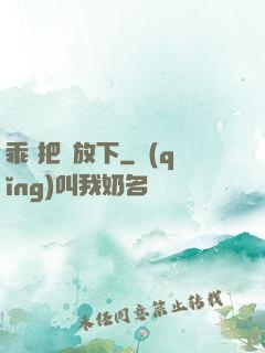 乖 把劍放下